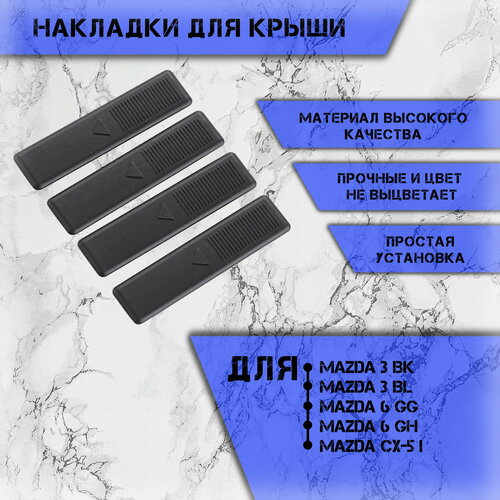 Накладки для крыши Заглушки молдинга авто Мазда Mazda 2 DE DJ DL 2007-2012 3 BK BL BM BN 2002-2018 5 CR CW 2007-2015 6 GG GH GJ GL 2002-2018 CX-5 KE 2012-2017 4 Шт 349₽