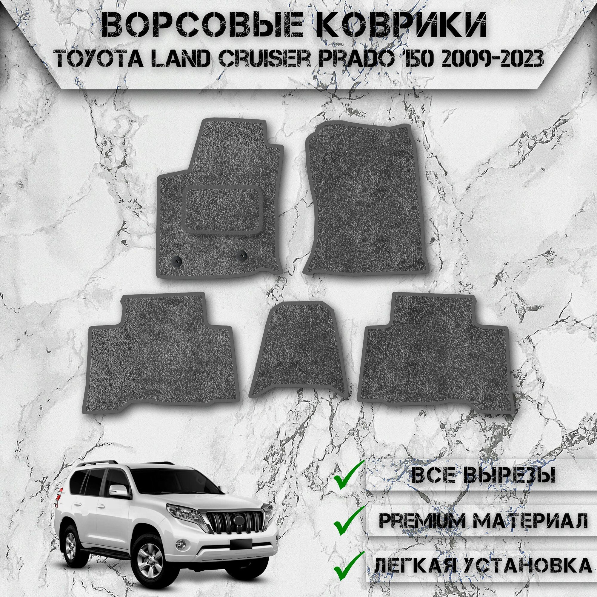 Ворсовые коврики для авто Тойота Ленд Крузер Прадо / Toyota Левый Руль Land Cruiser Prado 150 2009-2023 Г. В. Серый С Серым Кантом