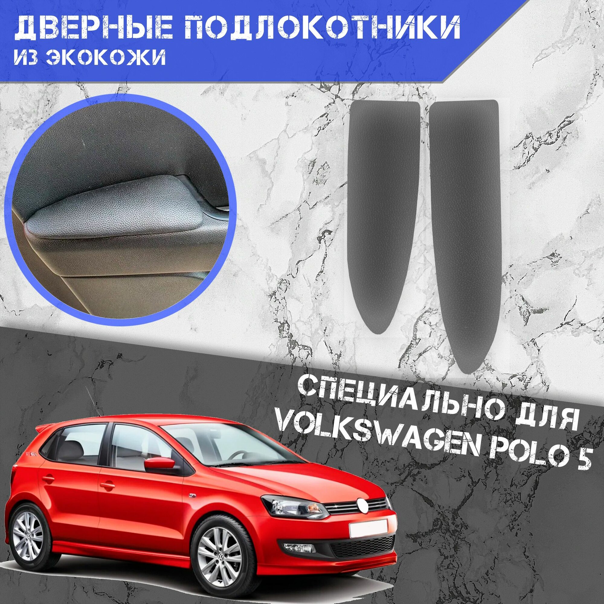 Дверные Подлокотники из экокожи на двери (Мягкие накладки) для Фольцваген Поло 5 / Volkswagen Polo 5 (2009-2020) (Передние 2 шт) Серые