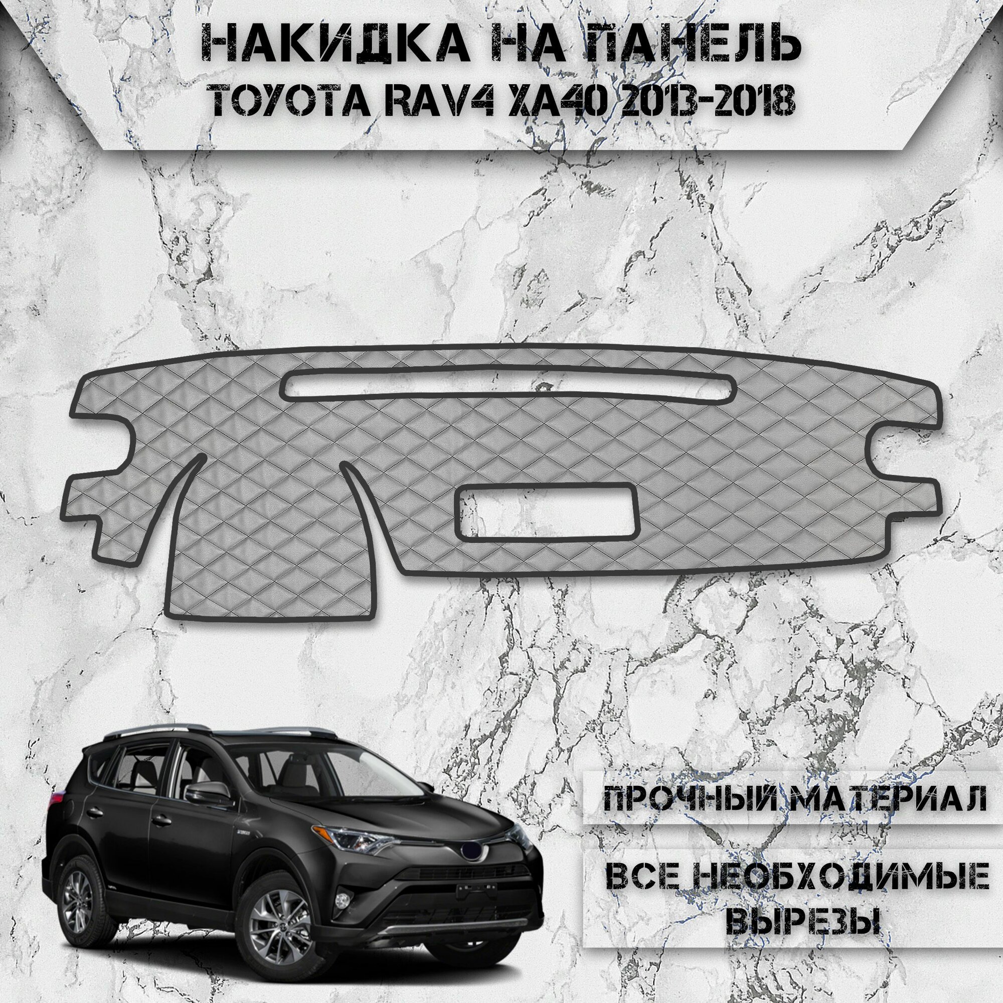 Накидка на панель приборов для Тойота Рав 4 / Toyota Rav4 XA40 2013-2018 Г. В. из Экокожи Серая с серой строчкой