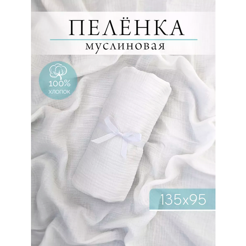 Пелёнка муслиновая детская белый