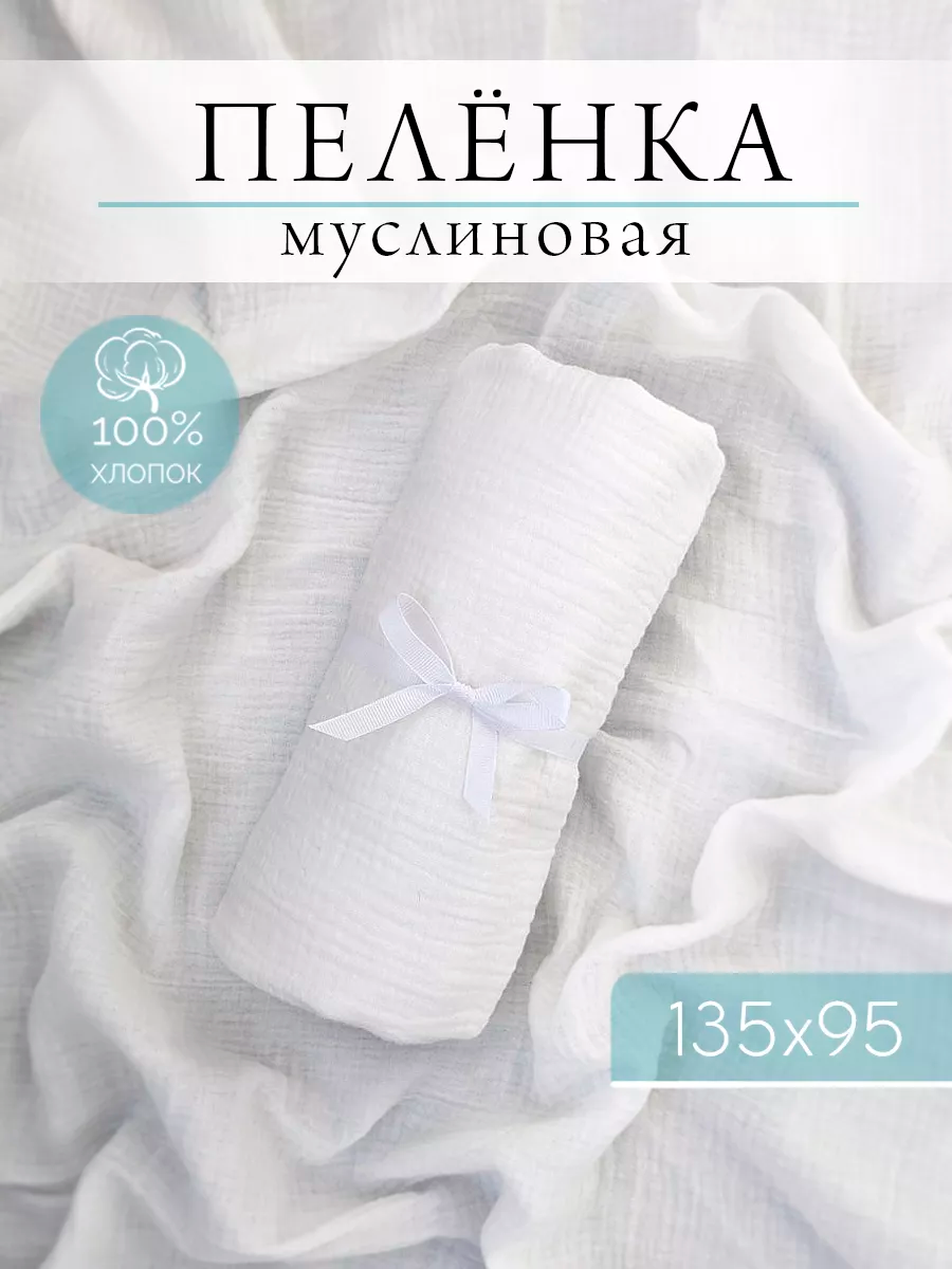 Пелёнка муслиновая детская