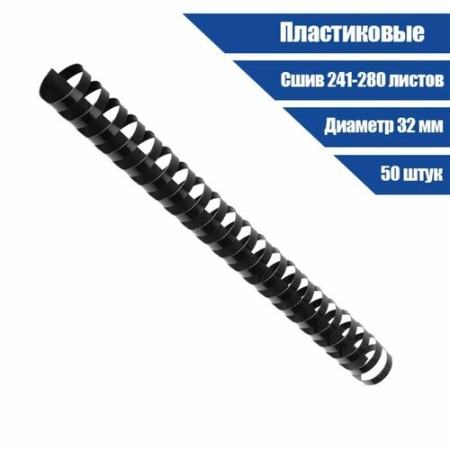 Пружины для переплета пластиковые d 32мм 50 штук сшивают 241-280 листов чёрные 1970₽