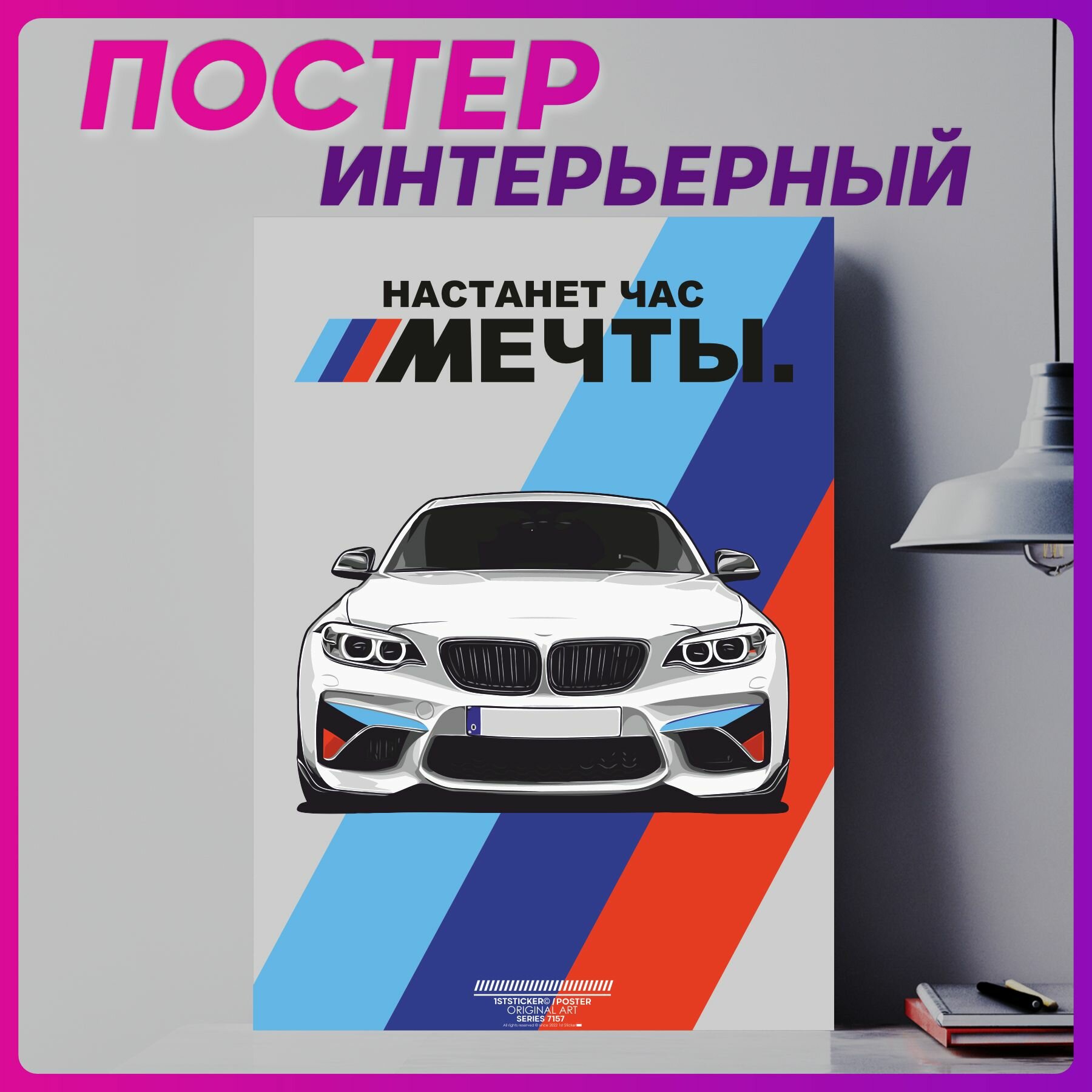 фото Постер на стену интерьерный плакат Bmw Настанет час мечты
