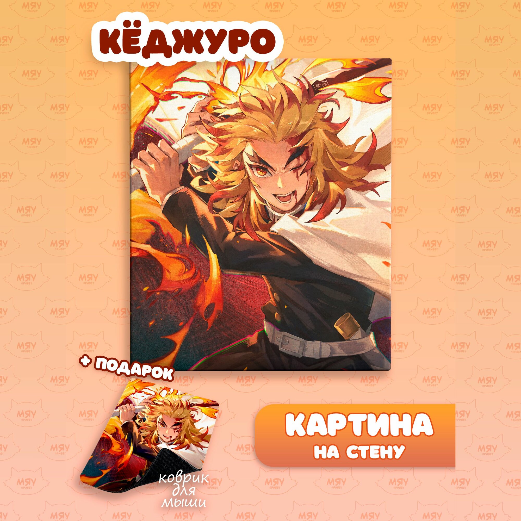 Каритина на стену Клинок рассекающий демонов Кёджуро