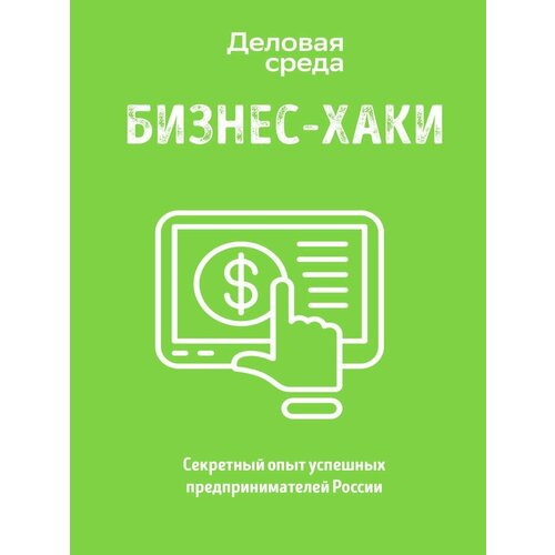 Бизнес-хаки. Секретный опыт успешных предпринимателей России коэн дэвид фeлд брэд стартап в сети мастер классы успешных предпринимателей