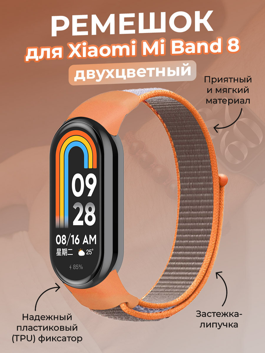 Ремешок с нейлоновой петлей на липучке для Xiaomi Mi Band 8, серо-оранжевый