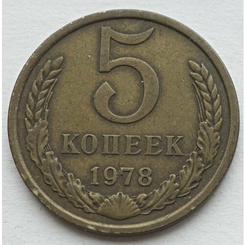 Монета 5 копеек 1978 СССР из оборота