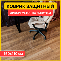 Защитный коврик напольный прозрачный под офисное кресло, защита от повреждений и царапин пола/паркета/ламината 150х110 см.