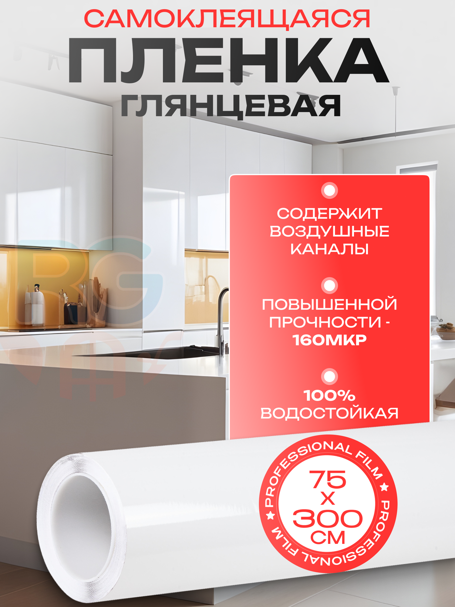 Белая глянцевая пленка для кухни. Самоклеящаяся пленка для мебели глянцевая, цвет: белый, 75х300см