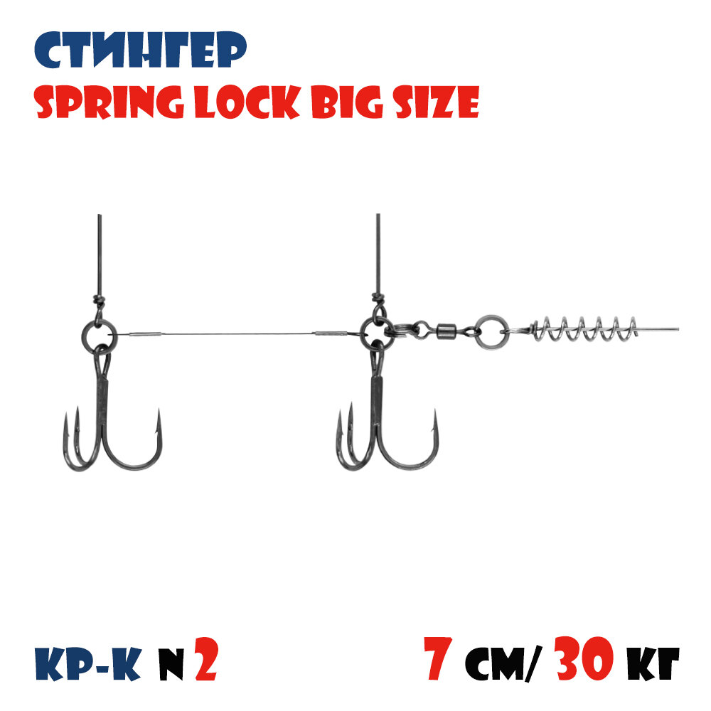 Оснастка стингер для силиконовых приманок Vido-Craft Spring Lock Big Size #S