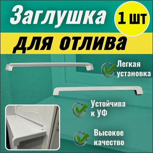 Изображение товара Заглушка-накладка торцевая для отлива белая двусторонняя 1 шт