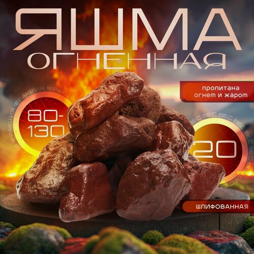 Изображение товара Огненная Яшма Шлифованная 20 кг (фракция 80-130мм) Чих-Пых Банька