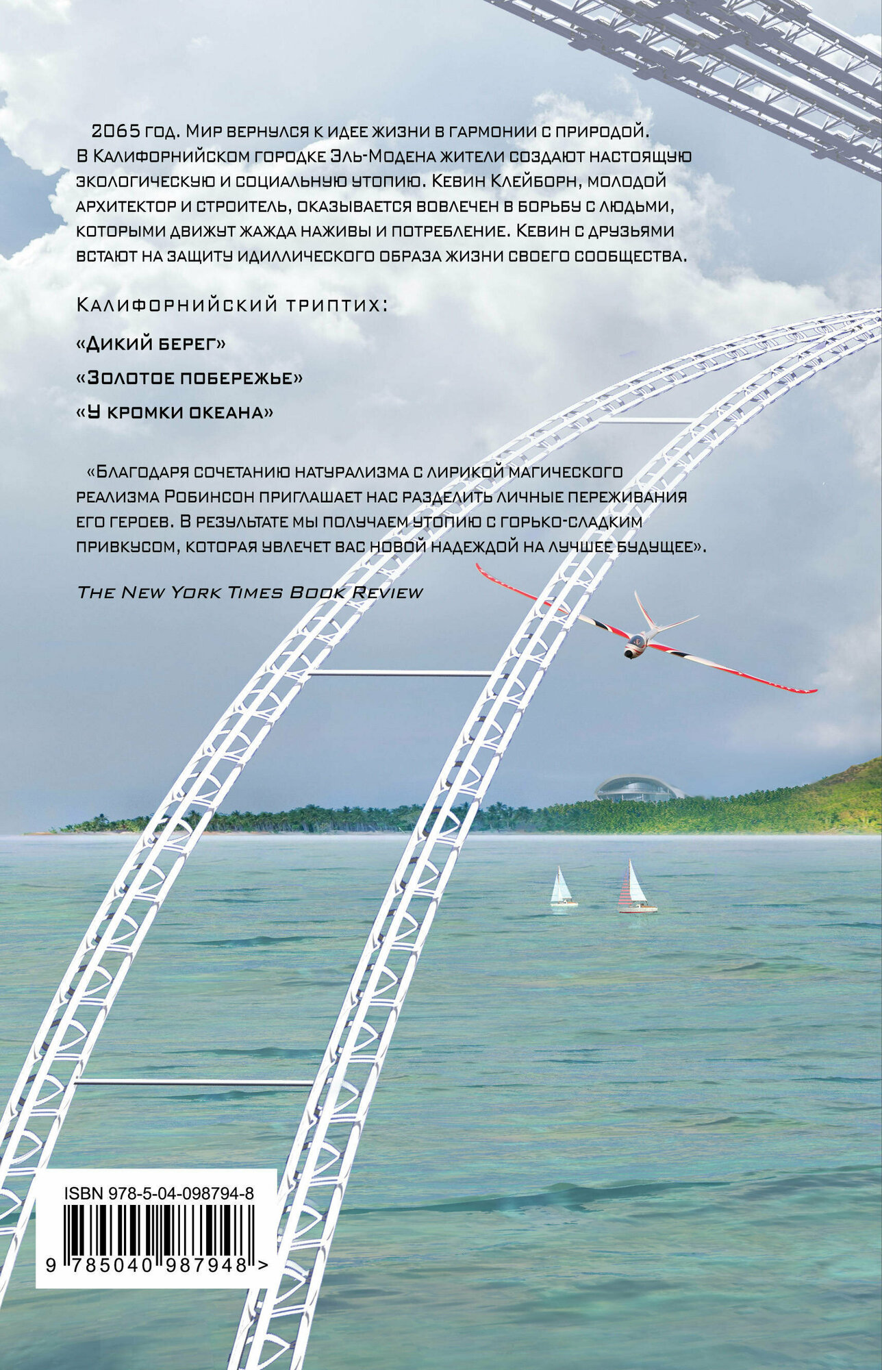 У кромки океана (Королев Кирилл Михайлович (переводчик), Робинсон Ким Стэнли) - фото №3