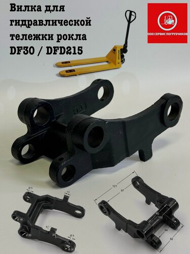 Изображение товара Вилка для тележки рокла для гидравлических тележек, чёрная DF (DF20, DF25, DF30).