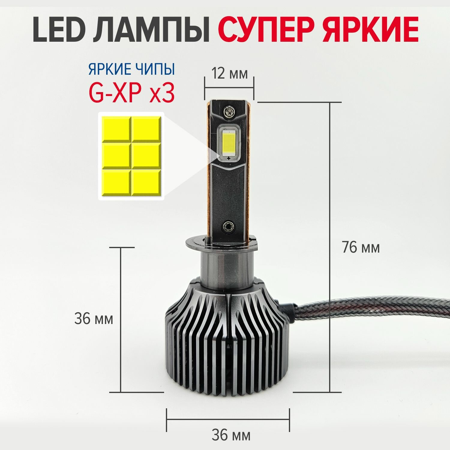 Светодиодные лампы H1, супер яркие, мощность одной лампы H1 - 45W (комплект 2 шт - 90W), LED Premium H27 (880), 6000K — фото 1