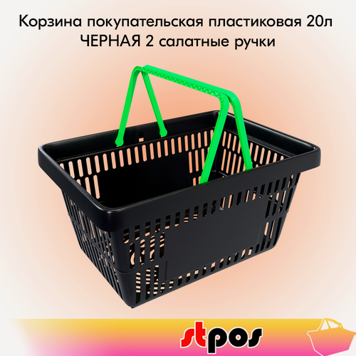 Изображение товара Корзина покупательская пластиковая чёрная с 2 салатными ручками усиленная ROCK 20 л