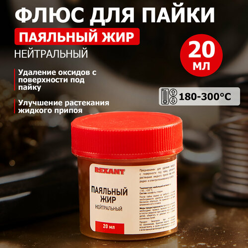 Жир паяльный нейтральный 20 г REXANT 09-3665 — купить в интернет ...