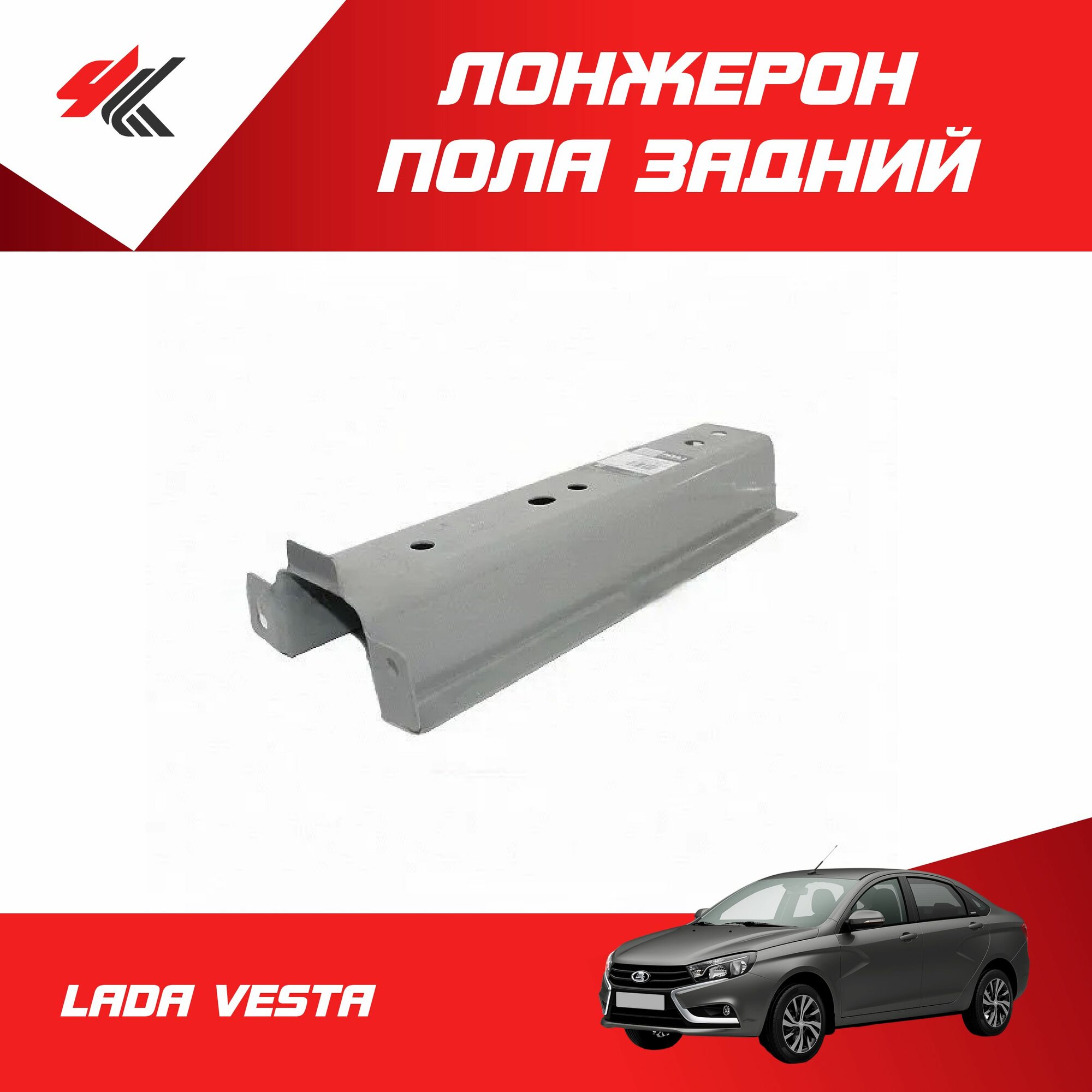 Лонжерон пола задний лада веста / ВАЗ
