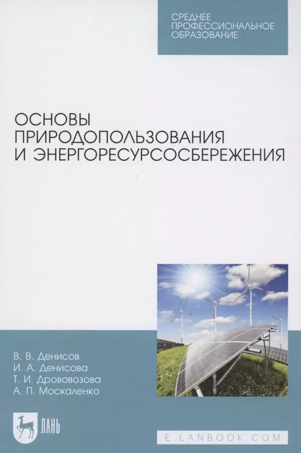 Основы природопользования и энергоресурсосбережения. Учебное пособие для СПО ()
