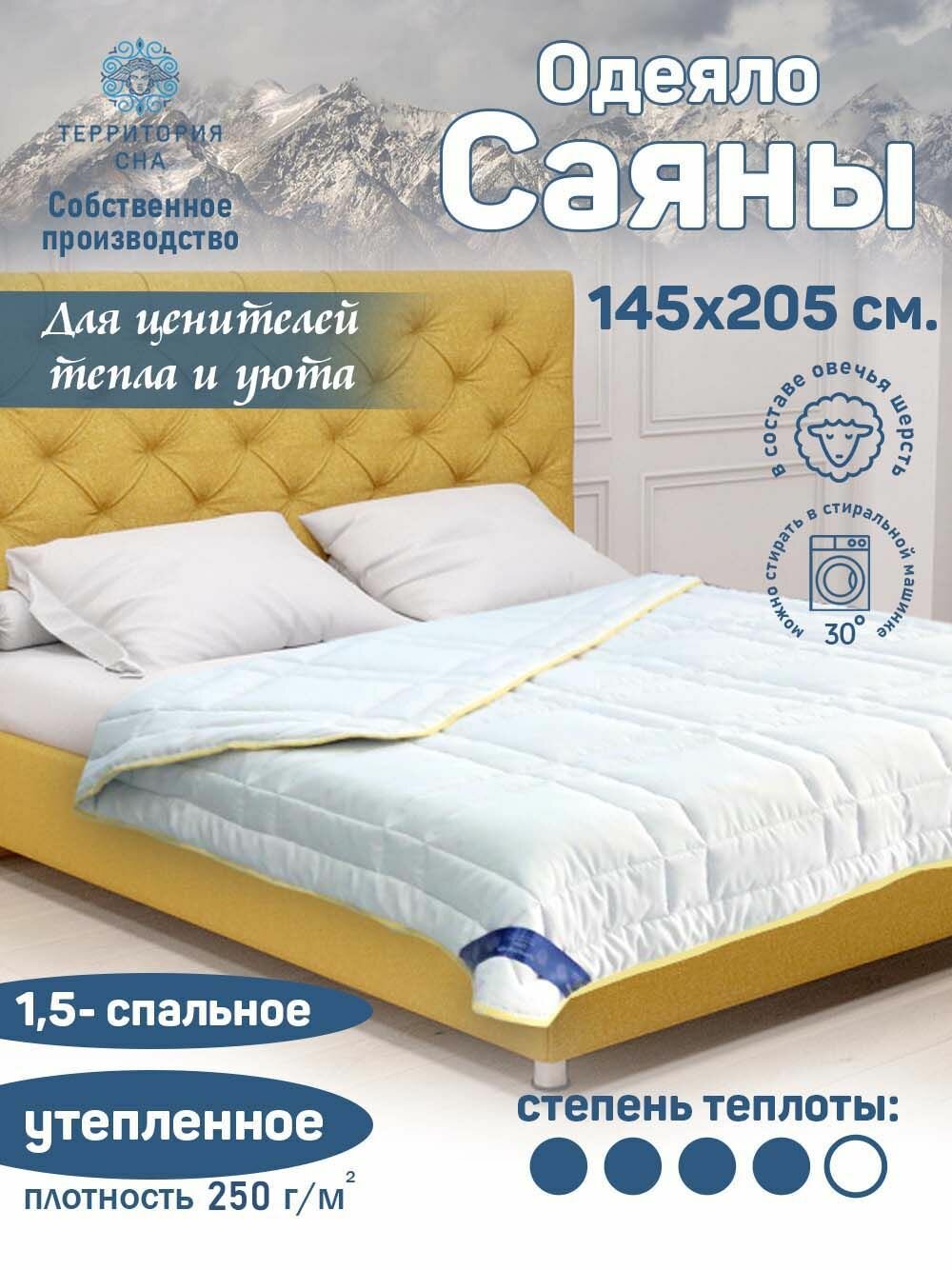 Одеяло 1 5 спальное мягкое и теплое Саяны 145х205 см  с овечьей шерстью  зимнее