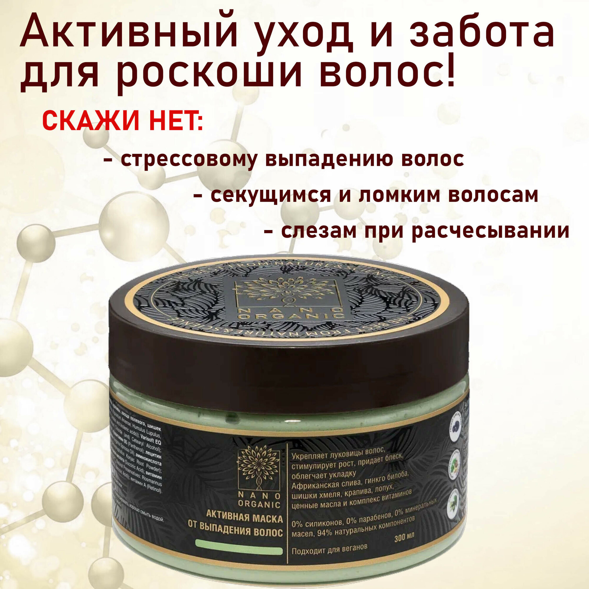 Nano Organic Маска для волос от выпадения 300мл