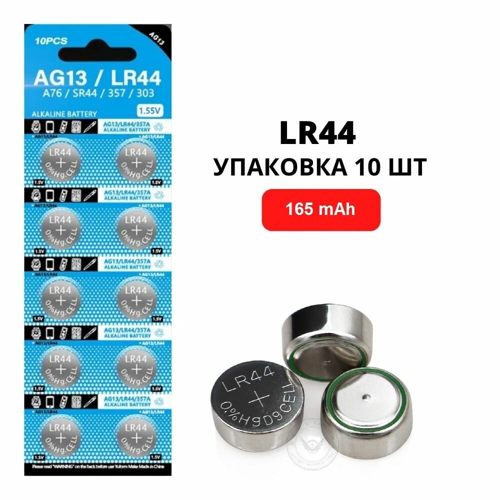 Батарейки щелочные LR44 (AG13) 1.5V 165 mAh уп. 10 шт. для игрушек штангенциркуля калькулятора градусника указки