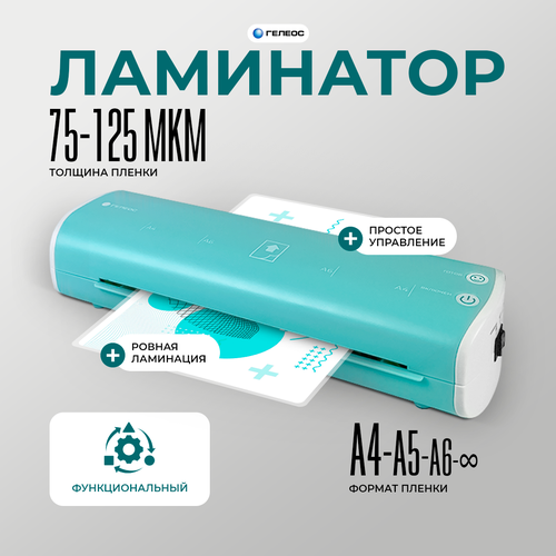 Ламинатор бумаги А4 для горячего и холодного ламинирования гелеос ЛМ A4 Модерн белый