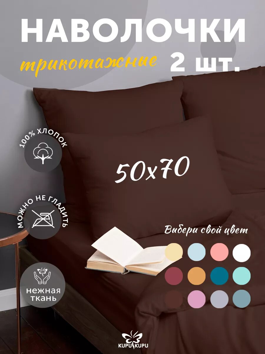 Комплект трикотажных наволочек VIOLETT 50х70- 2 шт. арт.KNM-57 шоколад