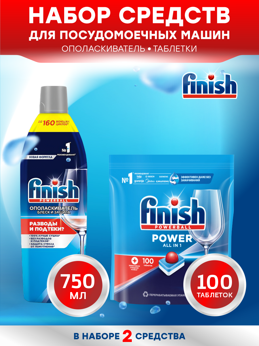 Набор финиш для посудомоечной машины POWER All in 1 таблетки 100 шт/упак. + Shine & Protect Ополаскиватель 750 мл.