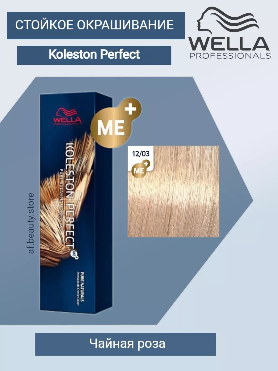 Wella Koleston Perfect МЕ+ 12/03 Чайная роза, 60 мл