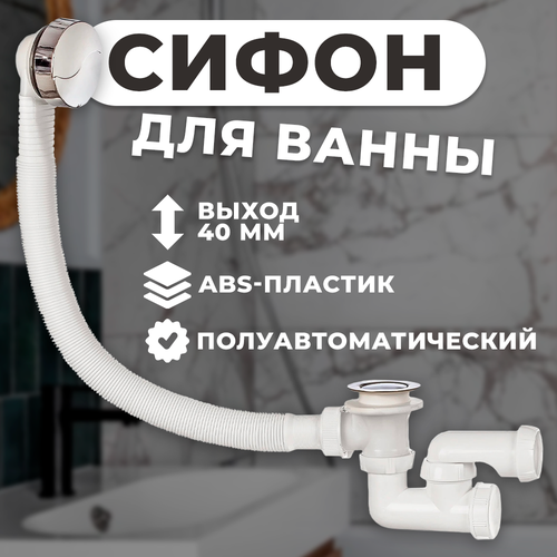 Сифон SIROCCO для ванны обвязка 1259₽