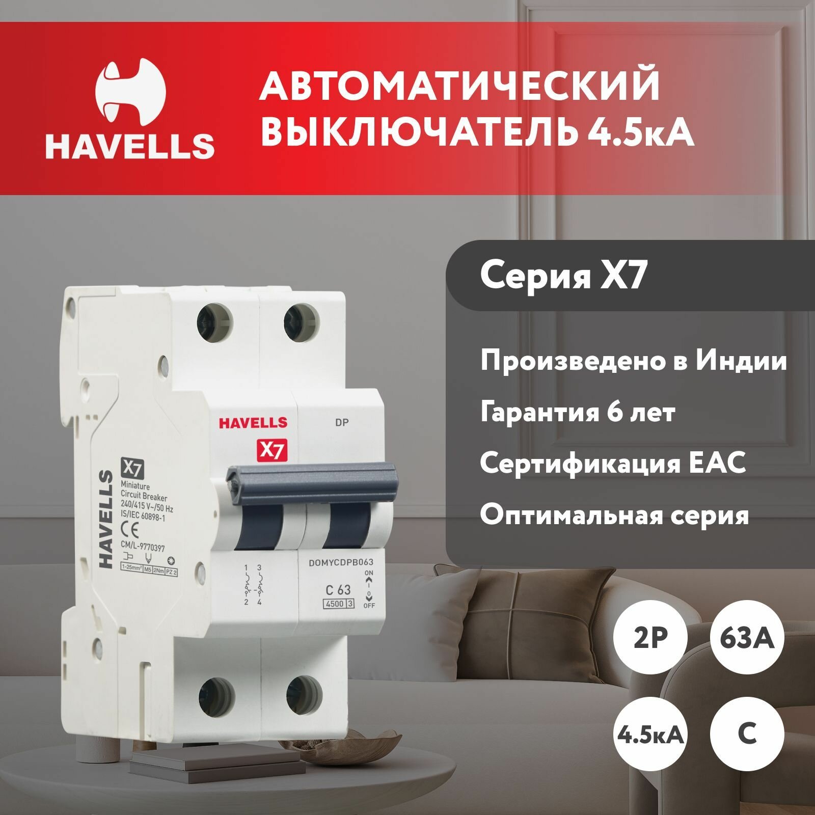 Автоматический выключатель Havells 2P, отключающая способность 4.5kA, С-63A, 2M.