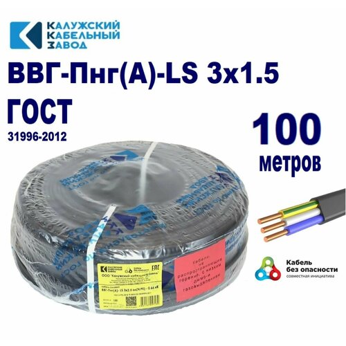 Кабель ВВГ-Пнг(А)-LS 3х2,5 ГОСТ, бухта 100 метров