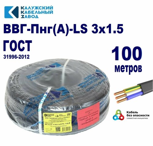 Кабель ВВГ-Пнг(А)-LS 3х1,5 ГОСТ, бухта 100 метров — купить в интернет ...