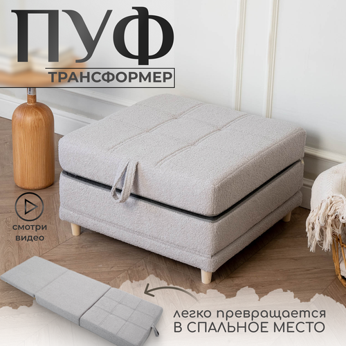 фото Пуф трансформер кровать раскладушка светло-серый букле krylov manufactura