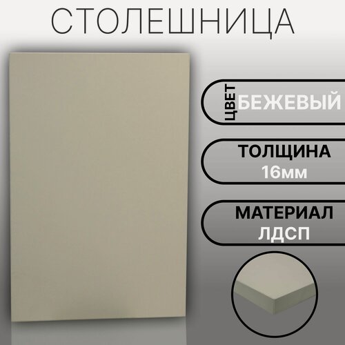 Изображение товара Столешница ЛДСП, ламинированная 850 х 800 мм, с толщиной 16 мм, цвет Бежевый