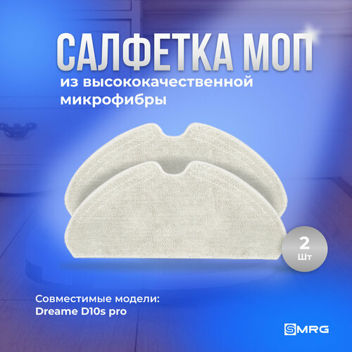 Сменные салфетки МОП 2 шт. для робота-пылесоса Dreame Bot D10s, D10s Pro, F9 Pro, D9 Max White