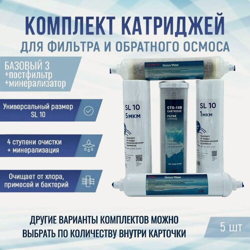 Изображение товара Сменные фильтры, комплект картриджей NatureWater "Базовый 3 + постфильтр и минерализатор", совместимы со всеми системами