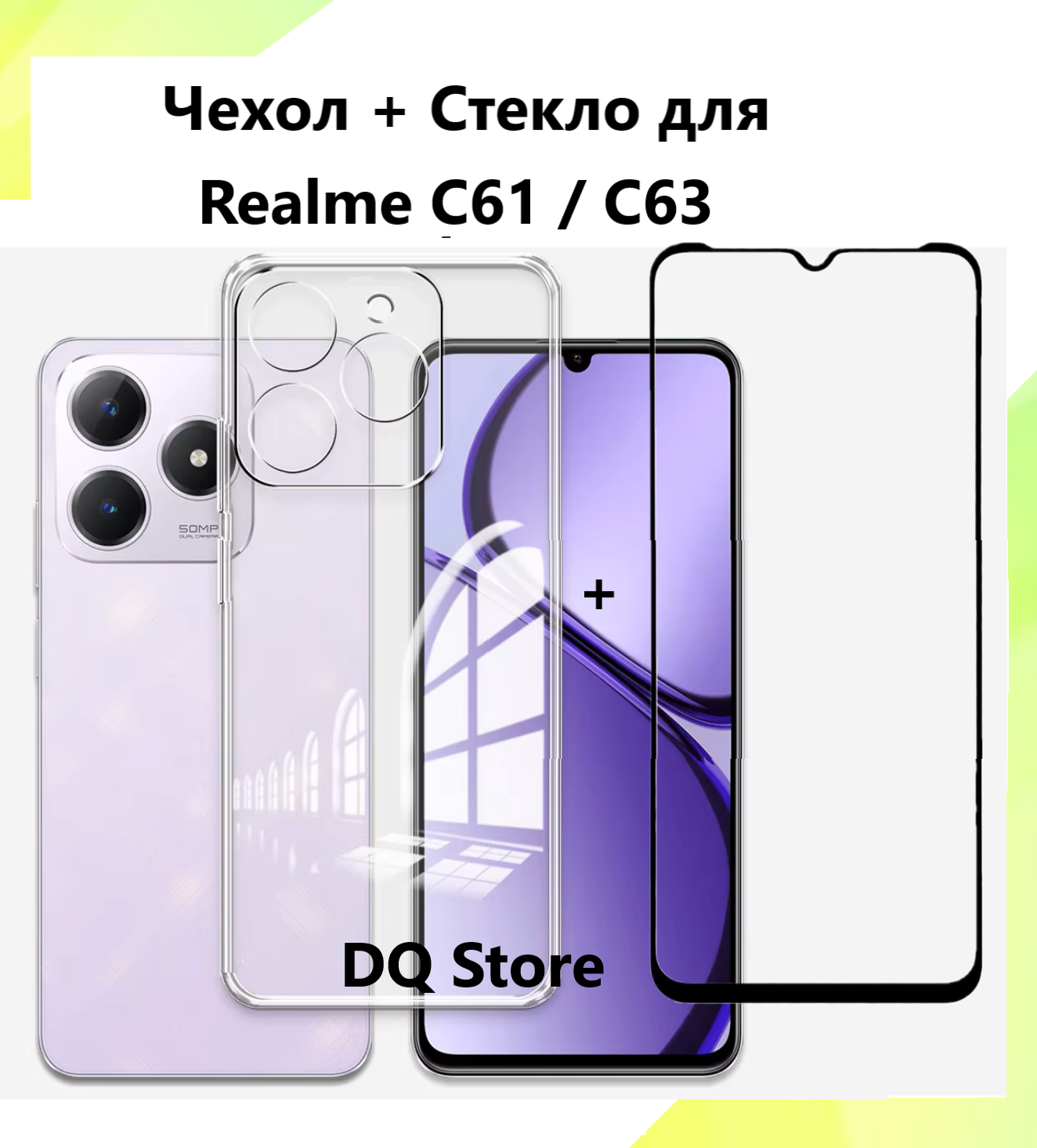 Комплект 2 в 1: Прозрачный cиликоновый чехол + защитное стекло для Realme C61 / Realme C63 / Реалми Ц61 / Реалми Ц63 . Тонкий бампер с защитой камеры