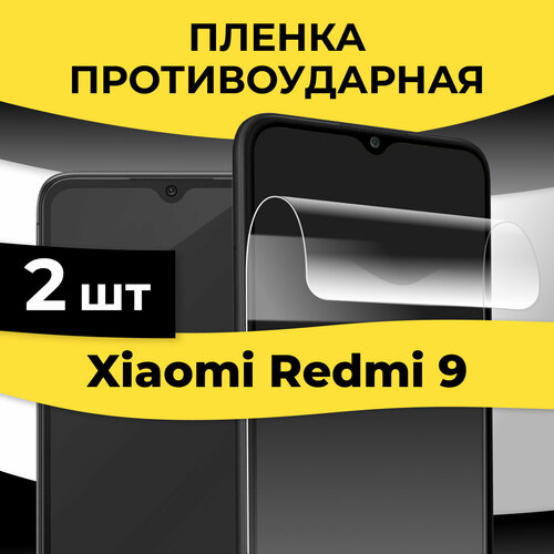 Комплект 2 шт. Защитная пленка на Xiaomi Redmi 9 / Глянцевая пленка стекло для Сяоми Редми 9