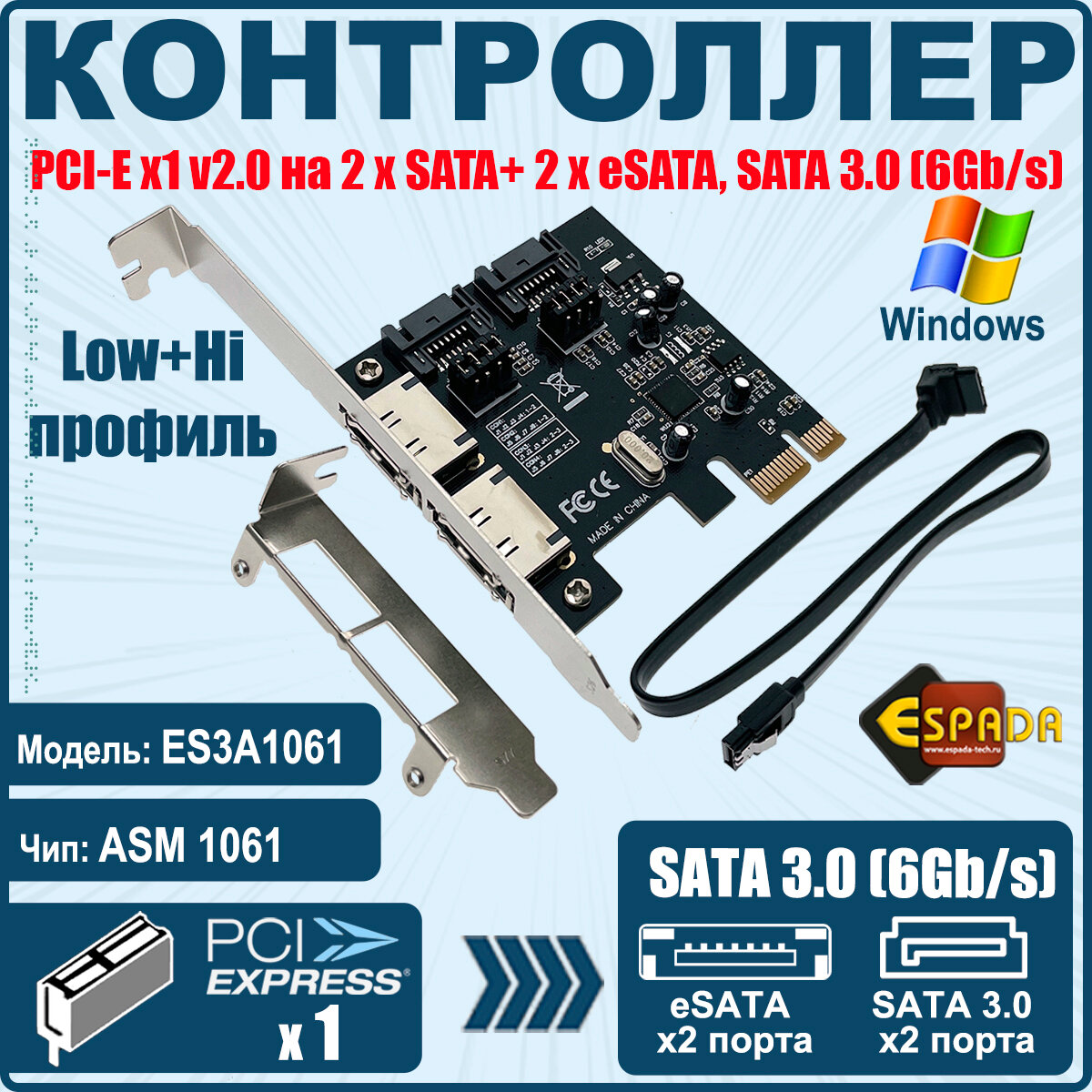 Контроллер PCI-E x1 v2.0 на 2 x SATA+ 2 x eSATA, SATA 3.0 (6Gb/s), модель ES3A1061, чип ASM1061, Espada
