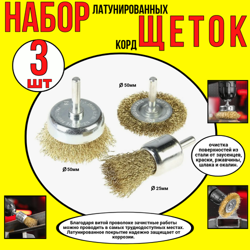 Набор щеток для дрели шуруповерта 3штшлифовка и удаление краски ржавчины заусенцев 240₽