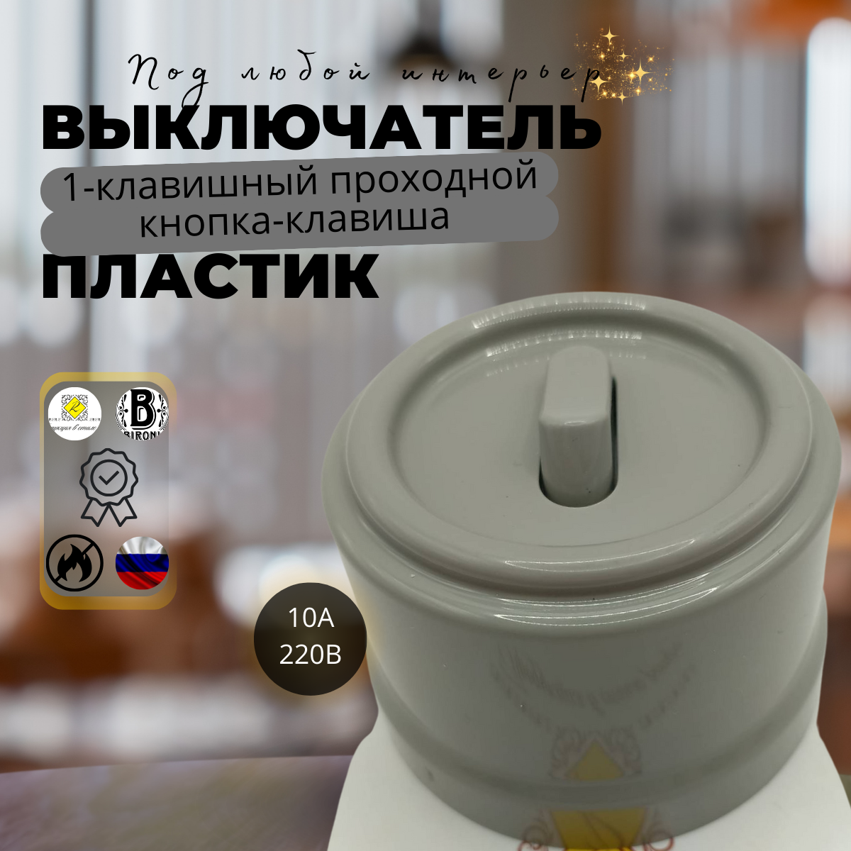 Выключатель ретро Bironi Бирони 1-кл. кнопка-клавиша, проходной пластик, цвет титан B1-221-26