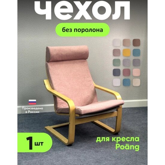Чехол на кресло Luxalto Poang, рогожка розовый (Laguna 310)