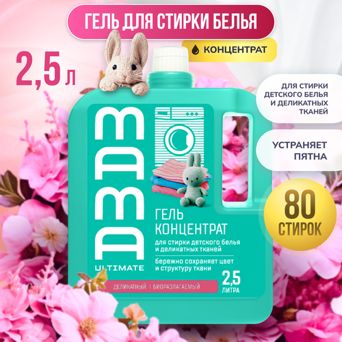 Гель концентрат для стирки детского белья и деликатных тканей Mama Ultimate, 2,5 л