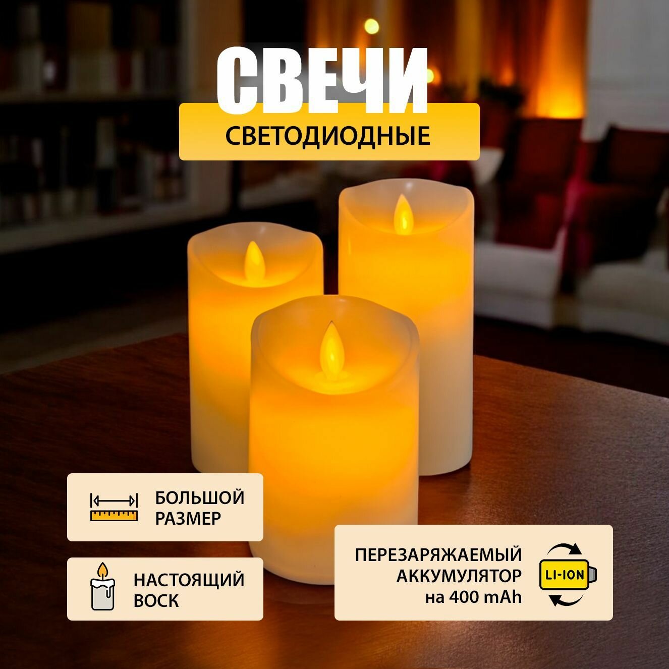 Набор свечей светодиодных для интерьера из настоящего воска. Без подтеков. Питание от аккумулятора.