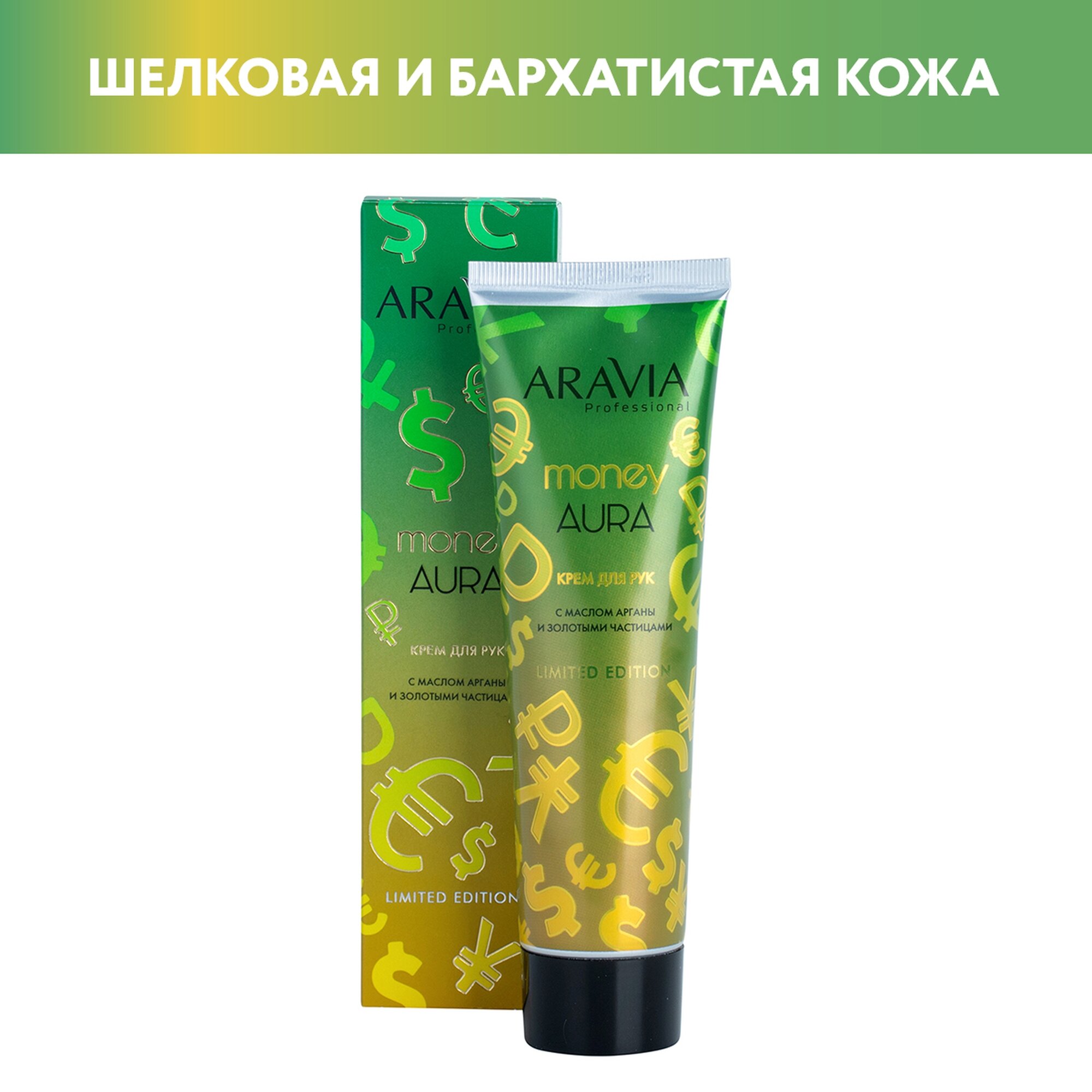 ARAVIA Крем для рук Money Aura с маслом арганы и золотыми частицами, 100 мл