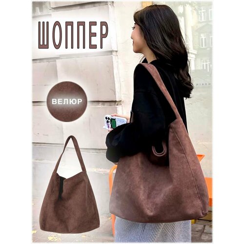 Сумка шоппер COMFIAMO фактура бархатистая темно-коричневый 1890₽
