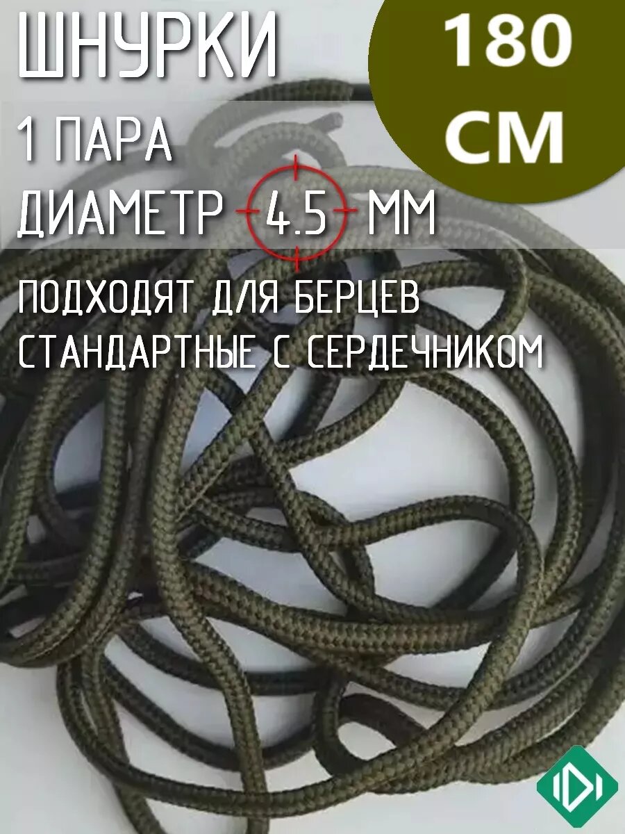 Шнурки IERDI для ботинок кроссовок и берцев круглые, хаки, длина 180см, диаметр 4.5мм